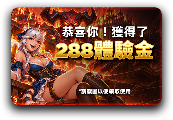 恭喜你！獲得了 288體驗金