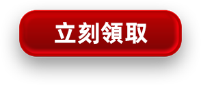 立刻領取
