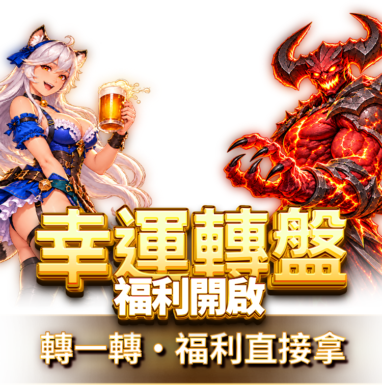 幸運轉盤 福利開啟