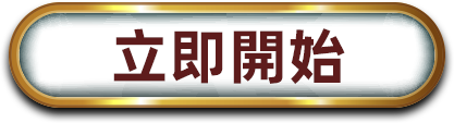 立即開始